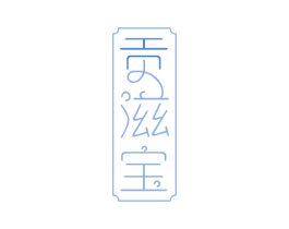 贡滋宝