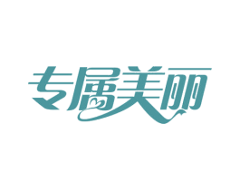 专属美丽 第30类小食配料商标转让 注册号57227933