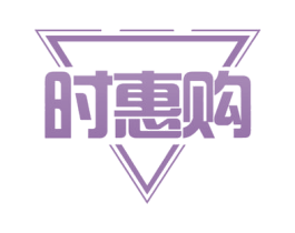 时惠购 第30类小食配料商标转让 注册号56597646
