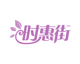时惠街 第30类小食配料商标转让 注册号56578965