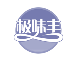 极味丰 第30类小食配料商标转让 注册号57018419