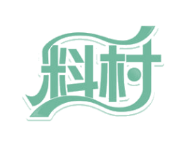 料村