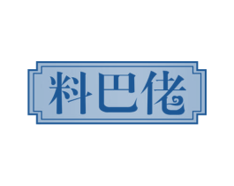 料巴佬