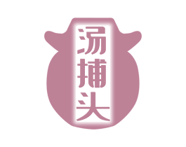 汤捕头