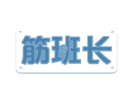 筋班长 第30类小食配料商标转让 注册号54202563