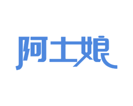 阿土娘 第30类小食配料商标转让 注册号54488380