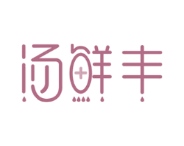 汤鲜丰