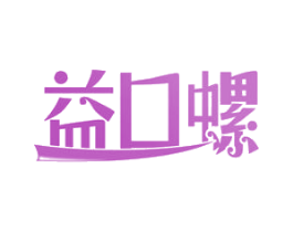 益口螺 第30类小食配料商标转让 注册号54494992