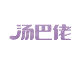 汤巴佬 第30类小食配料商标转让 注册号54360465