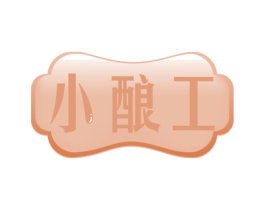 小酿工 第30类小食配料商标转让 注册号55084541