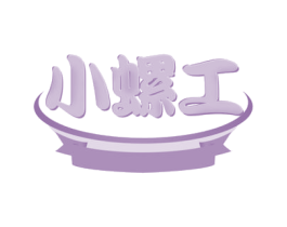 小螺工 第30类小食配料商标转让 注册号55228728