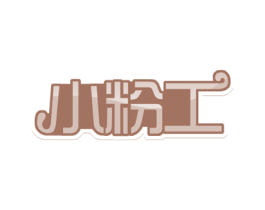 小粉工