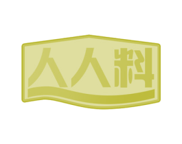 人人料 第30类小食配料商标转让 注册号55791017