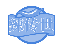 辣传世