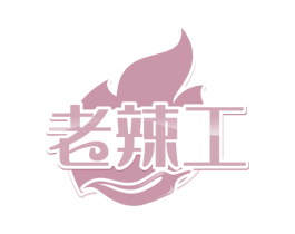 老辣工 第30类小食配料商标转让 注册号55234446