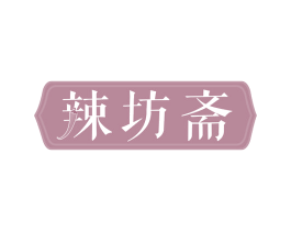 辣坊斋
