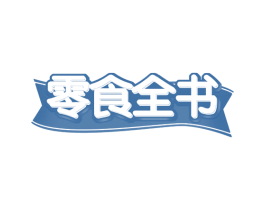 零食全书