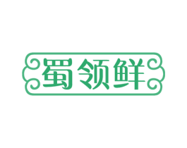 蜀领鲜 第30类小食配料商标转让 注册号55559916