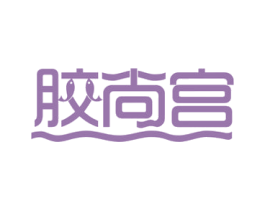 胶尚宫