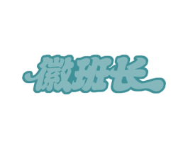 徽班长 第30类小食配料商标转让 注册号53982738