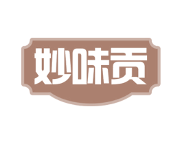 妙味贡