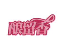 酿留香 第30类小食配料商标转让 注册号55155508