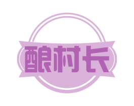 酿村长 第30类小食配料商标转让 注册号55127794