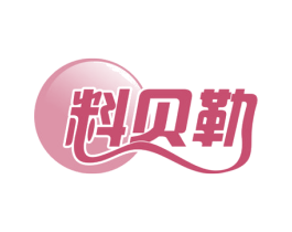 料贝勒