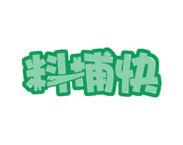 料捕快