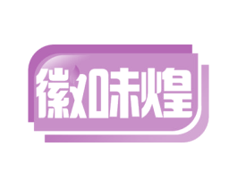 徽味煌 第30类小食配料商标转让 注册号54070376