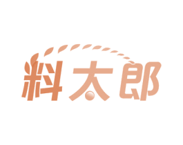 料太郎