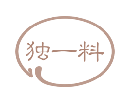 独一料