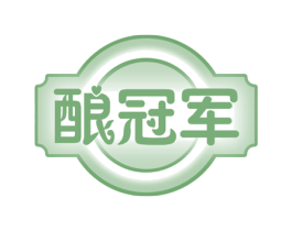 酿冠军