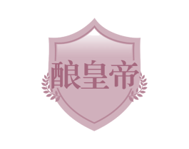 酿皇帝 第30类小食配料商标转让 注册号55131994