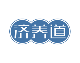 济养道