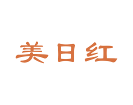 美日红 第30类小食配料商标转让 注册号45653203