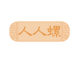 人人螺 第30类小食配料商标转让 注册号47886094