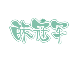 酥冠军
