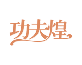 功夫煌 第29类食品商标转让 注册号57416791