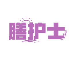 膳护士