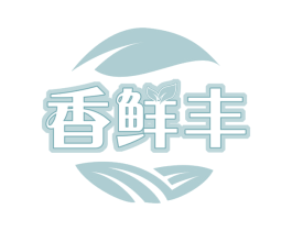 香鲜丰 第29类食品商标转让 注册号58308502