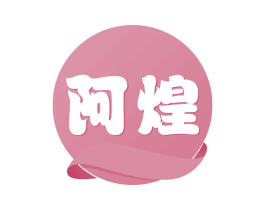 阿煌 第29类食品商标转让 注册号58130970