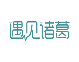 遇见诸葛 第29类食品商标转让 注册号58138931