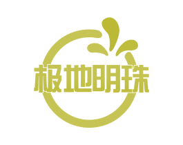 极地明珠 第29类食品商标转让 注册号57787176