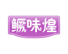 鳜味煌 第29类食品商标转让 注册号53902805