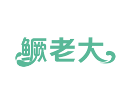 鳜老大 第29类食品商标转让 注册号53759125
