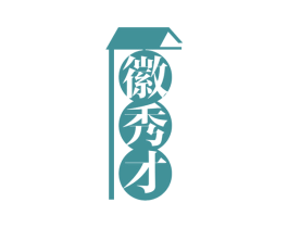 徽秀才 第29类食品商标转让 注册号53776988