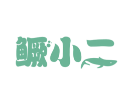 鳜小二 第29类食品商标转让 注册号53746646