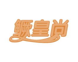 鳜皇尚 第29类食品商标转让 注册号53902784