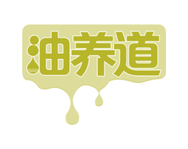 油养道 第29类食品商标转让 注册号56734521
